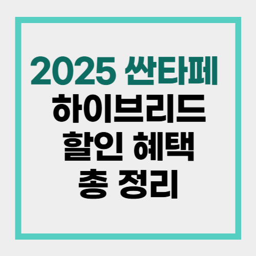 2025 싼타페 하이브리드 할인 혜택