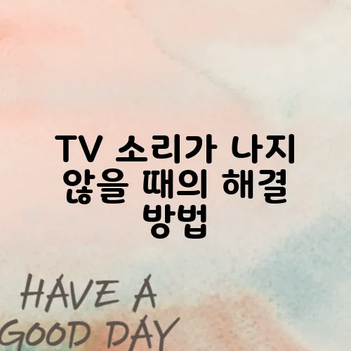 TV 소리가 나지 않을 때의 해결 방법