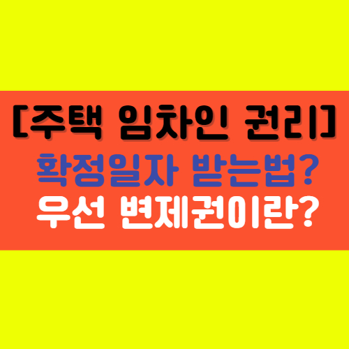  [주택 임차인의 권리] 확정일자 받는 방법, 우선 변제권에 대해 총정리!