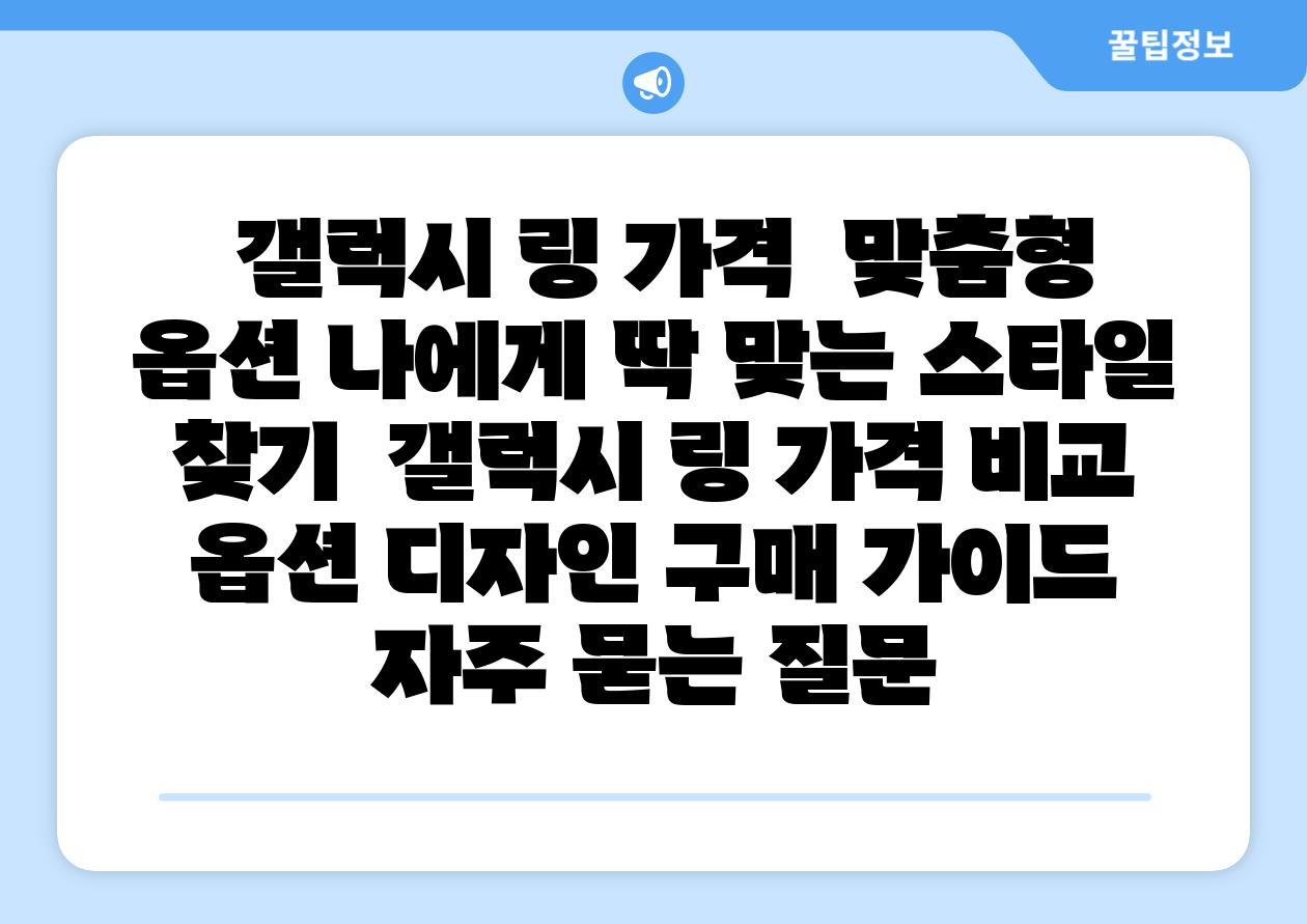  갤럭시 링 가격  맞춤형 옵션 나에게 딱 맞는 스타일 찾기  갤럭시 링 가격 비교 옵션 디자인 구매 설명서 자주 묻는 질문