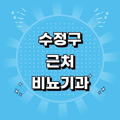 성남 수정구 비뇨기과