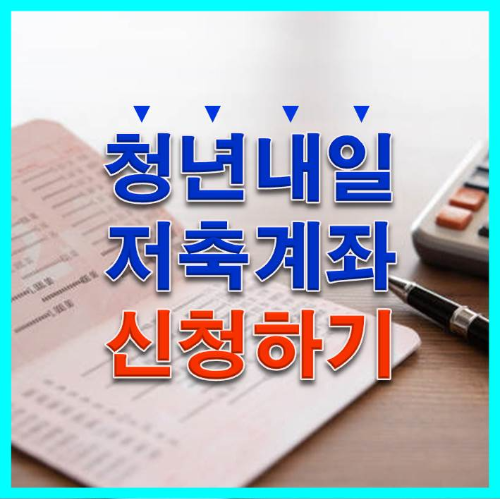  청년내일저축계좌 자격조건 신청방법 지원금액 신청하기