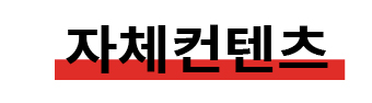 자체컨텐츠