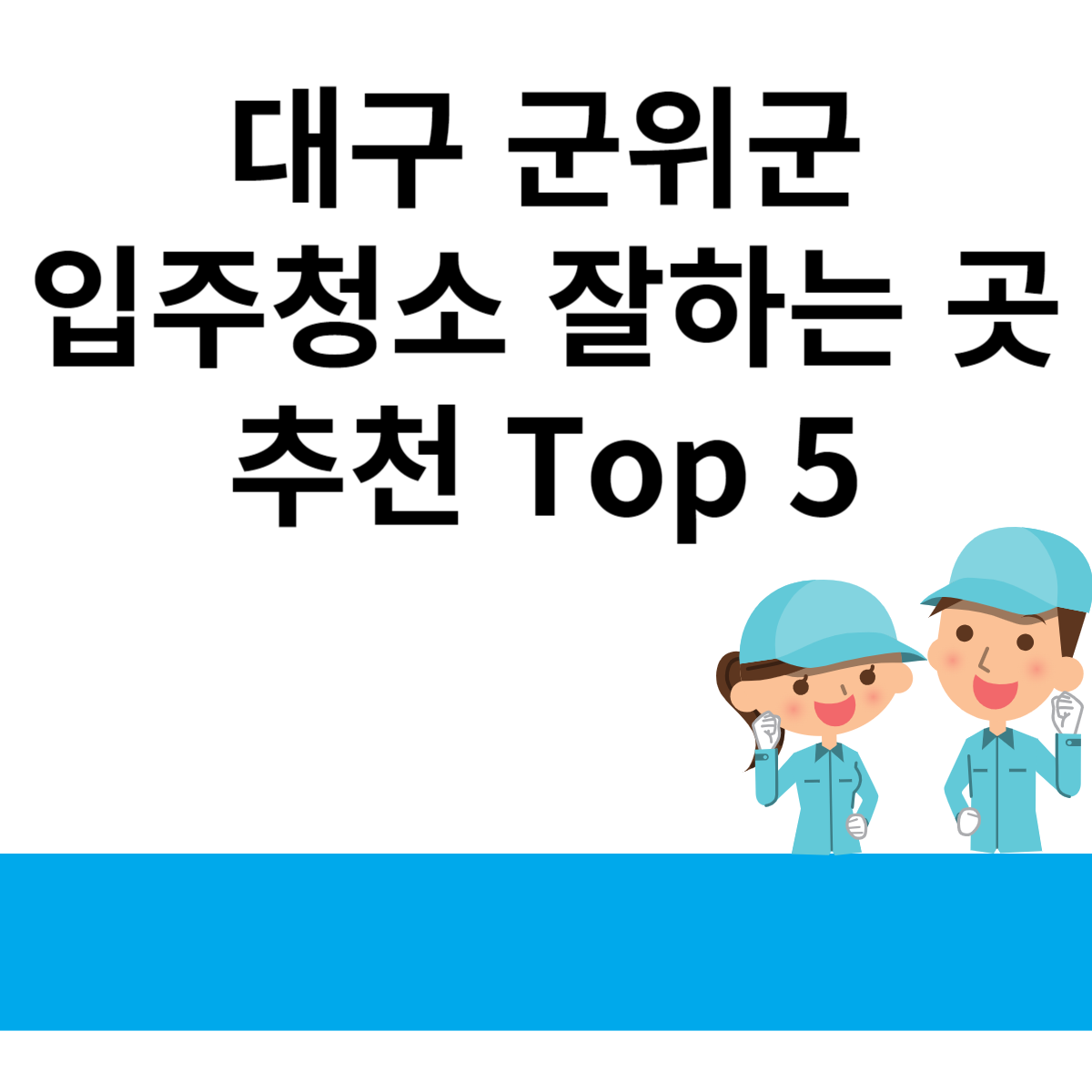 대구 군위군 입주청소 잘하는 곳 추천 Top 5 블로그 썸내일 사진