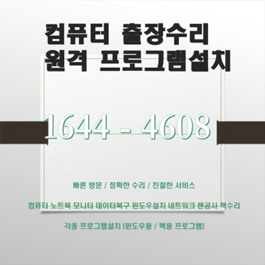  광진구 화양동 컴퓨터수리 전문 업체, 컴닥터의 다양한 서비스 윈도우설치 프로그램설치