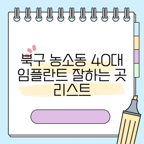 북구 농소동 40대 임플란트 잘하는 곳 리스트