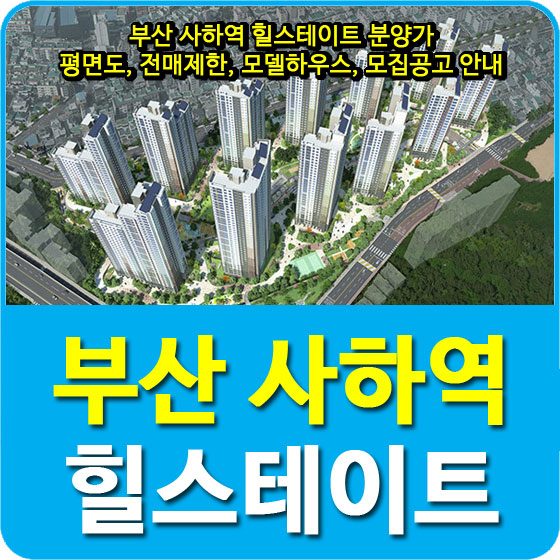  부산 사하역 힐스테이트 분양가 및 평면도, 전매제한, 모델하우스, 모집공고 안내