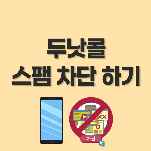 두낫콜-차단