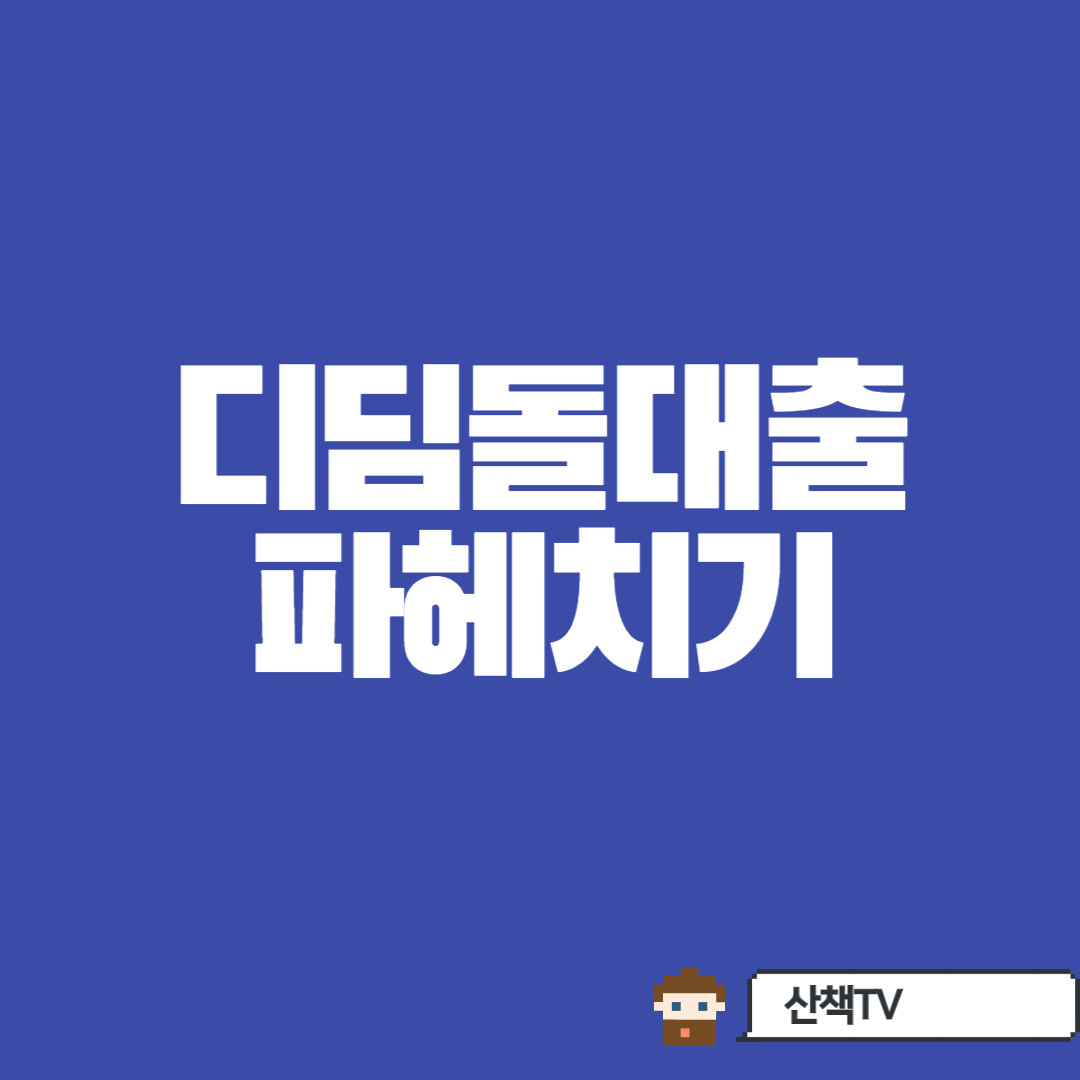  [디딤돌대출] 고금리 시대에 내집마련 희망