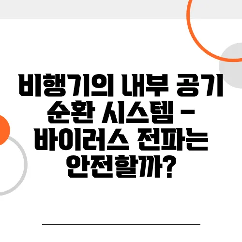 비행기의 내부 공기 순환 시스템 – 바이러스 전파는 안전할까?