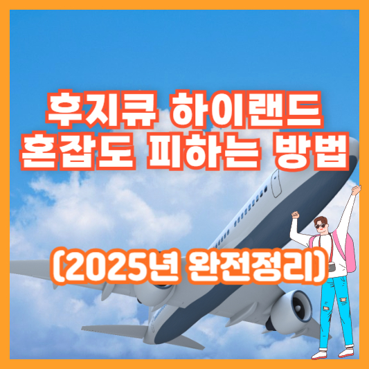 후지큐 하이랜드 혼잡도 피하는 방법 (2025년 완전정리)