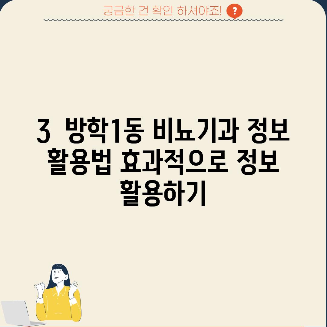 3.  방학1동 비뇨기과 정보 활용법: 효과적으로 정보 활용하기