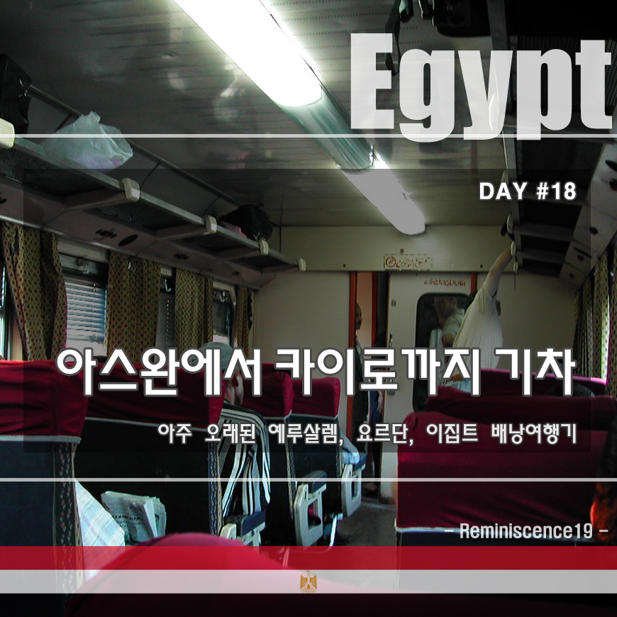  이집트 배낭여행 - 아스완에서 카이로까지 13시간 기차이동 - DAY#18