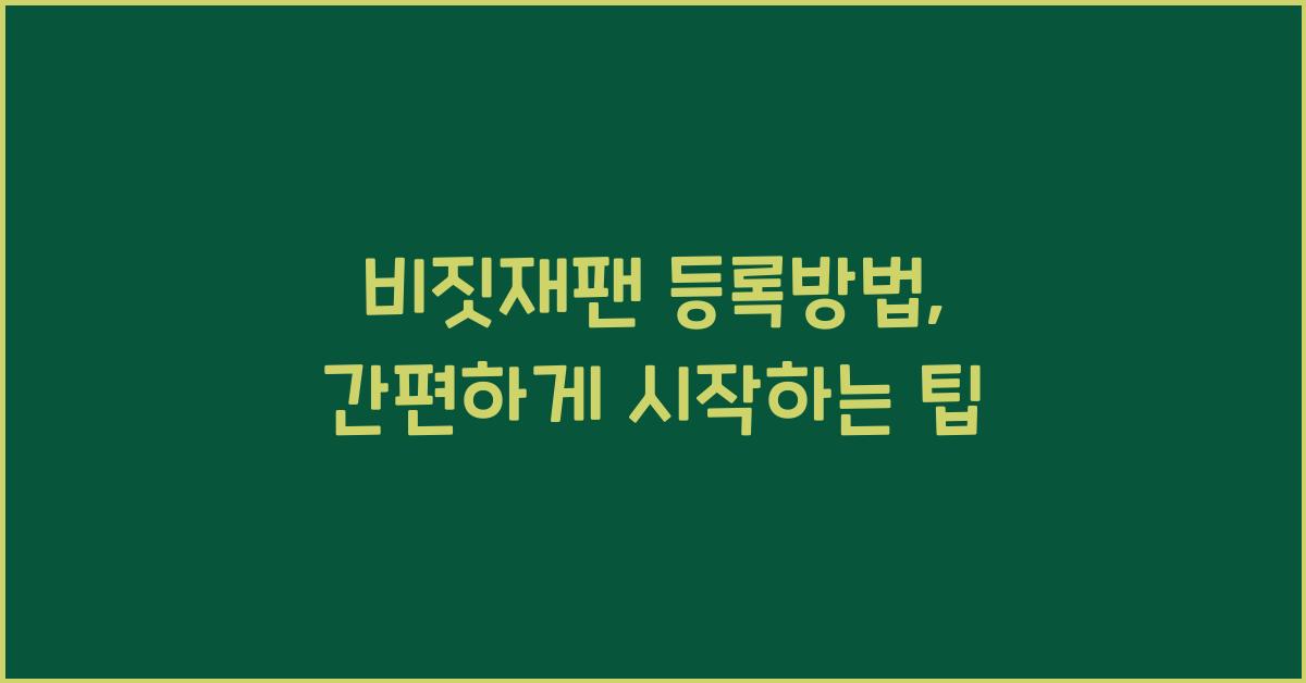 비짓재팬 등록방법