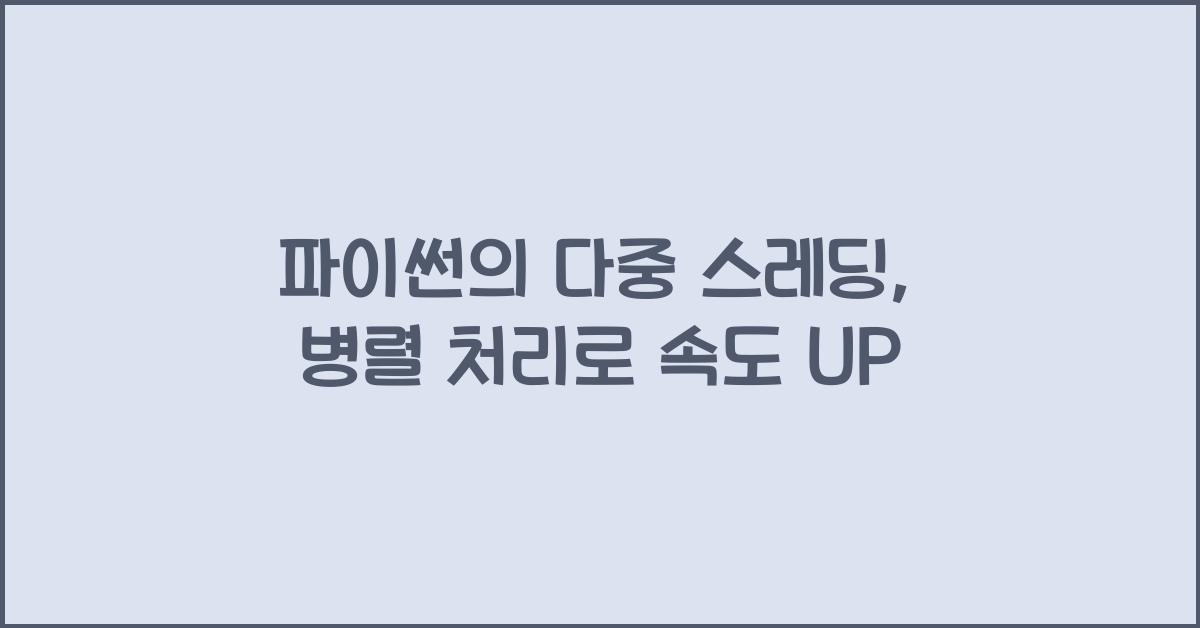 파이썬의 다중 스레딩: 멀티스레딩을 활용한 병렬 처리 기법