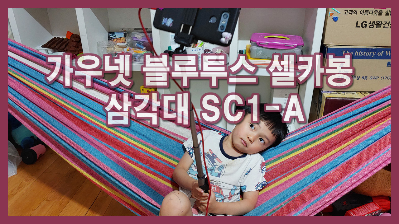  셀카봉 추천 가우넷 블루투스 셀카봉 삼각대 SC1-A