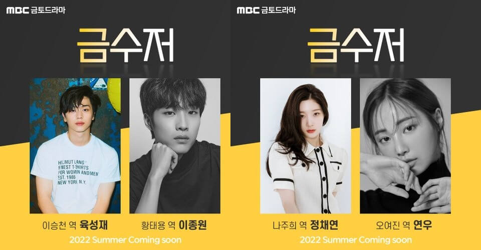  판타지 웹툰 드라마 금수저, 등장인물+육성재+이종원+정채연+연우+닥터로이어 후속 드라마
