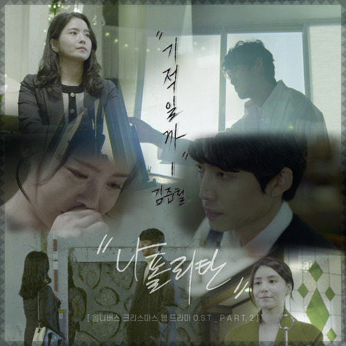  [드라마OST/드라마음악] 웹드라마 나폴리탄 OST Part. 2 #기적일까 - 김준철 #기적일까 가사 #웹드라마 나폴리탄 OST Part. 2 김준철 #romaji lyrics