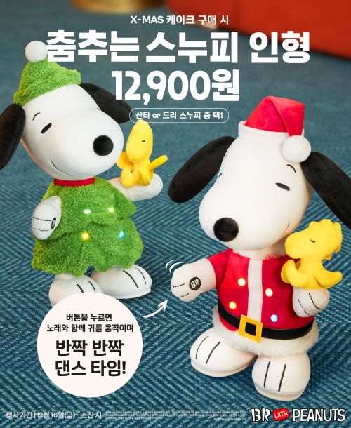  배스킨라빈스 춤추는 스누피 인형 2종?