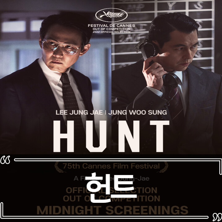  영화 헌트(Hunt) 후기 줄거리 리뷰
