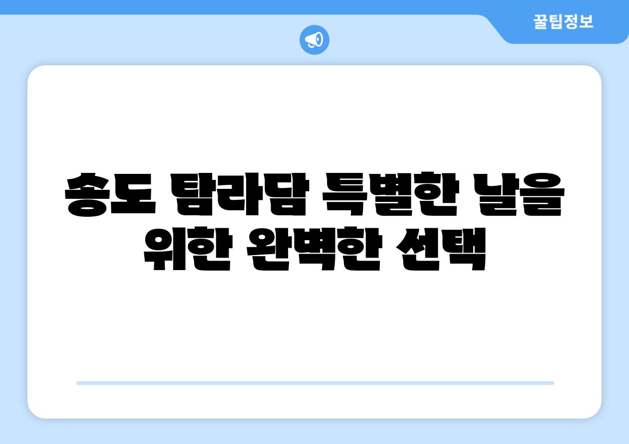 송도 탐라담 특별한 날을 위한 완벽한 선택