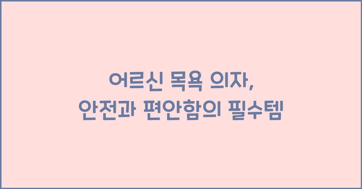 어르신 목욕 의자