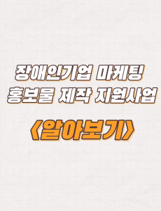  충북도 장애인기업 마케팅 홍보물 제작 지원사업 신청방법