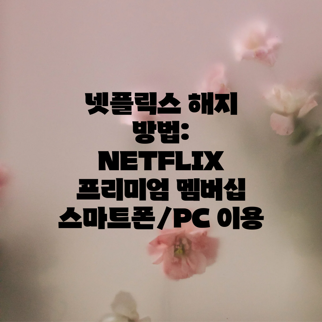 넷플릭스 해지 방법 NETFLIX 프리미엄 멤버십 스마