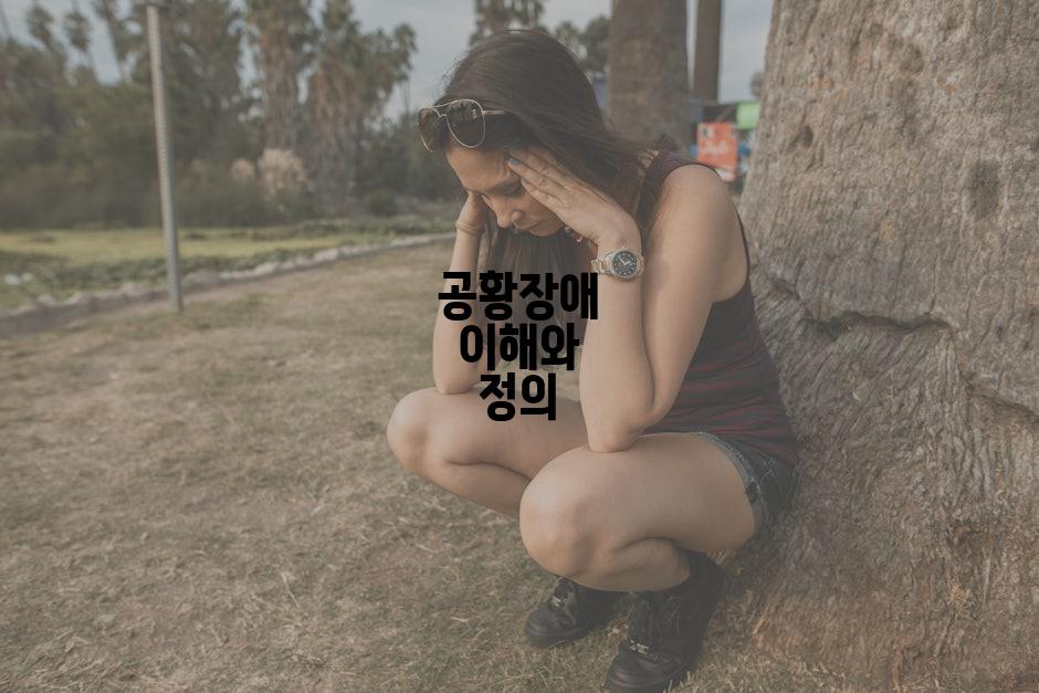 공황장애 이해와 정의