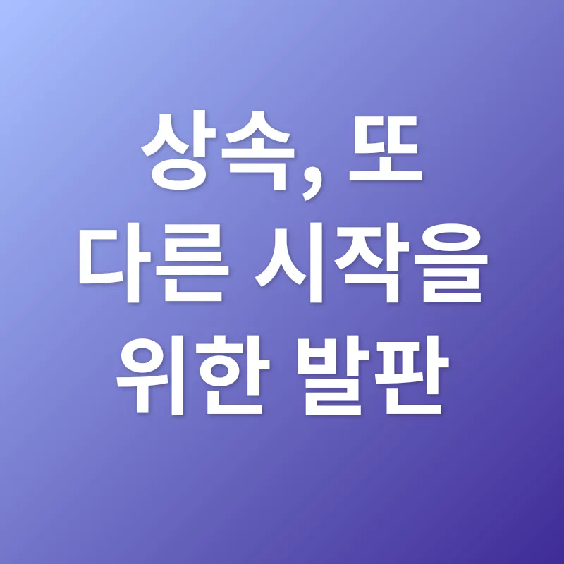 상속_3