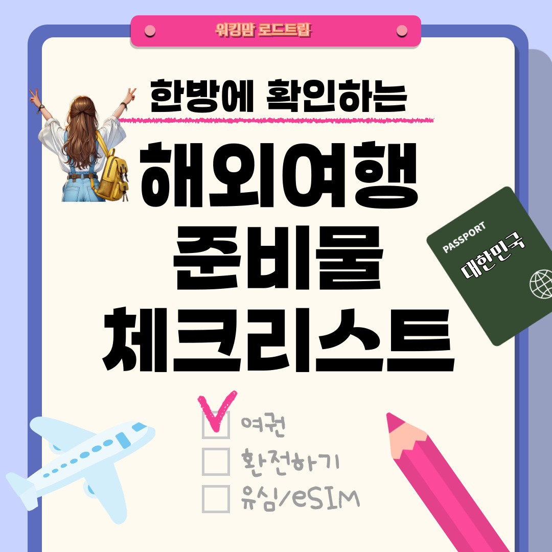 🛫 2025 해외여행 준비 체크리스트 &amp; 입국 규정 총정리
– 유럽·미국·동남아 최신 비자·eSIM·짐싸기 팁까지!-제작이미지