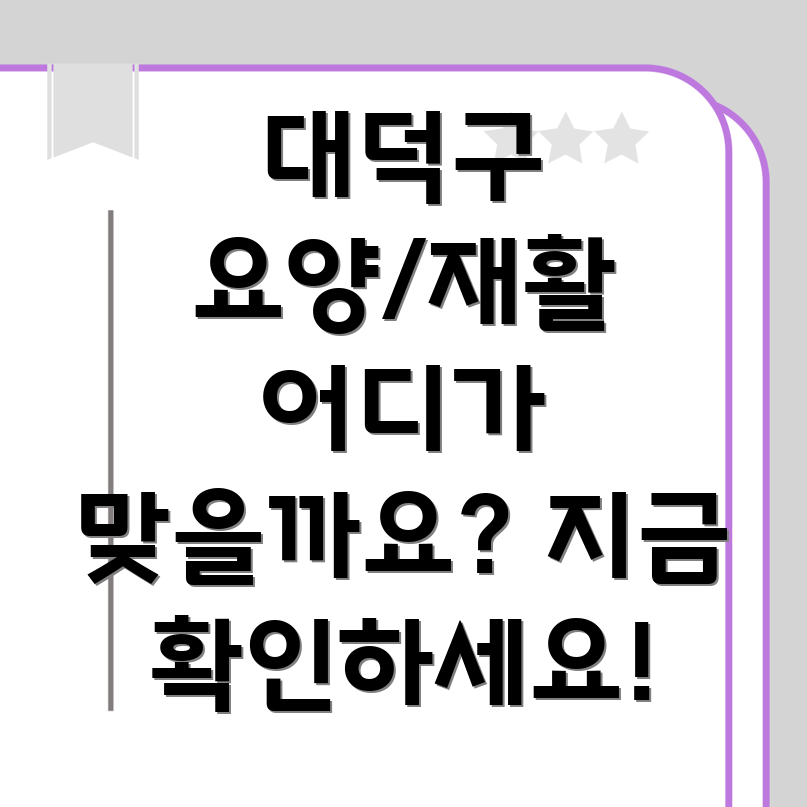 요양병원 vs 재활병원