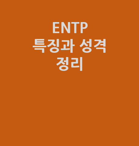  변론가로써 인식되는 ENTP-A 및 ENTP-T 특징과 강정과 약점 정