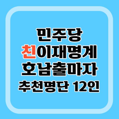 민주당-호남-친명-출마자-추천명단