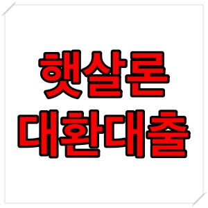  햇살론 대환대출 자격과 신청 방법 알아보기