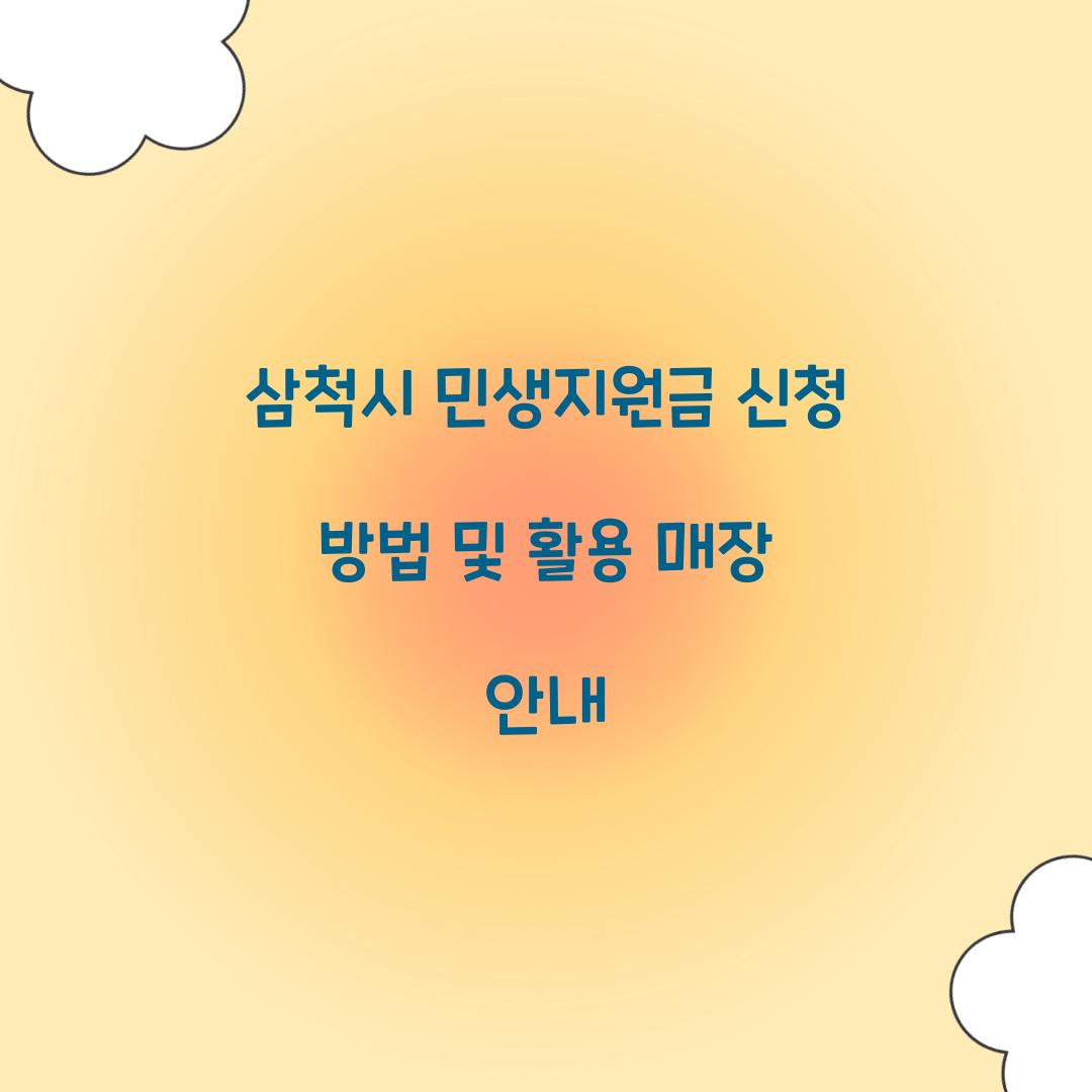 삼척시 민생지원금 신청