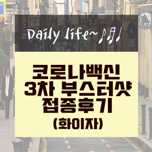  코로나 백신 화이자 3차 부스터샷 접종후기
