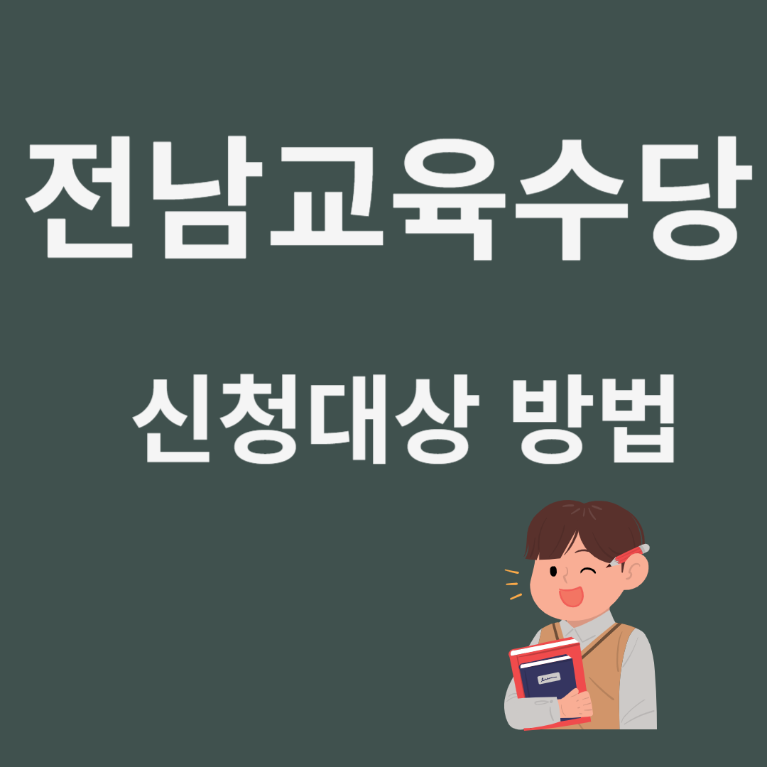 전남교육수당 신청