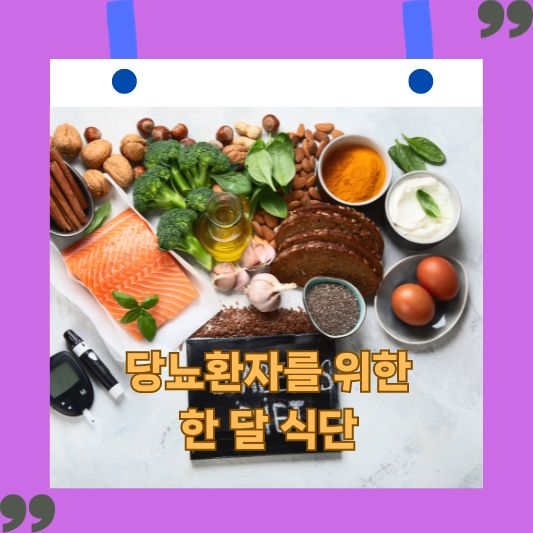 당뇨환자 식단