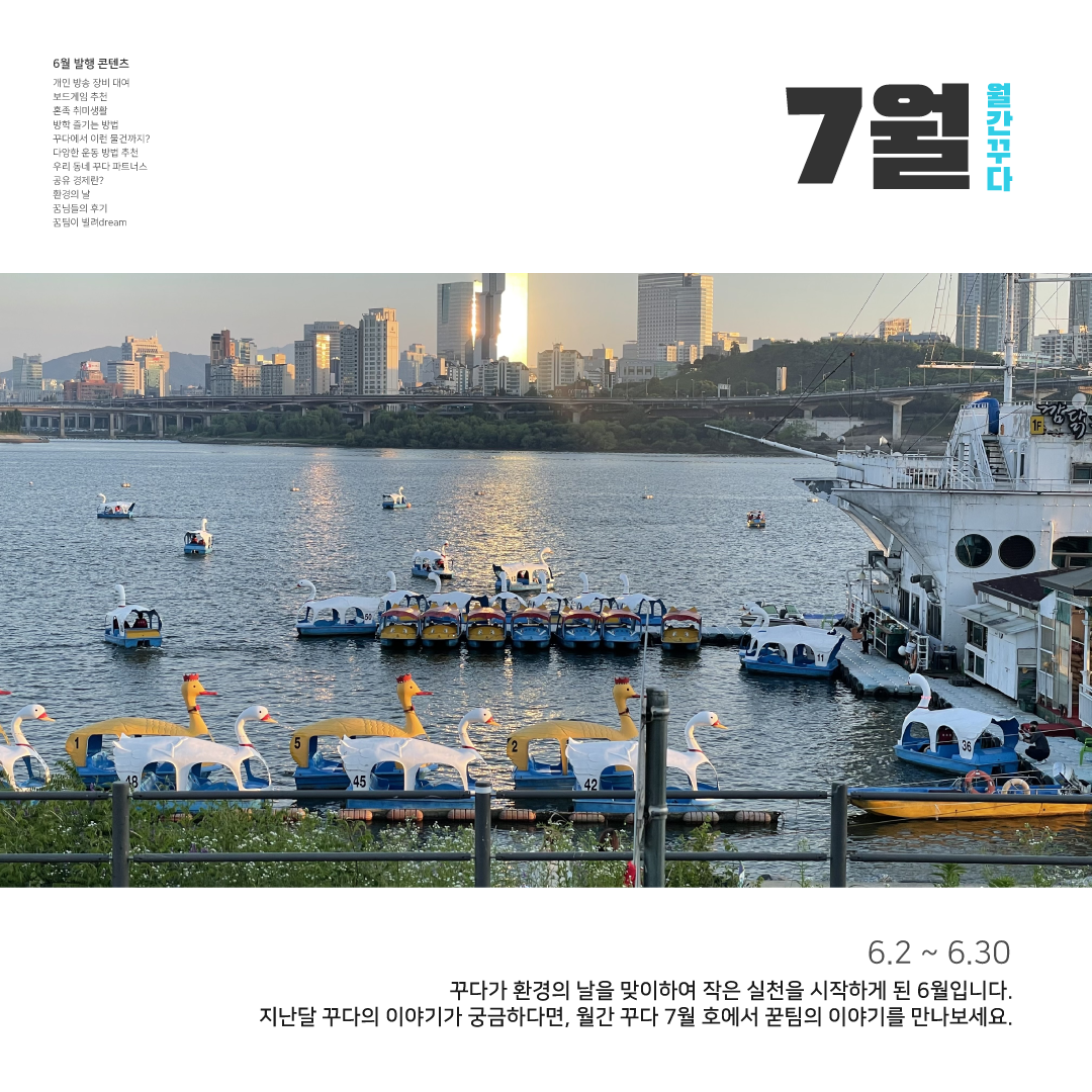  [월간 꾸다] 2021년 7월호