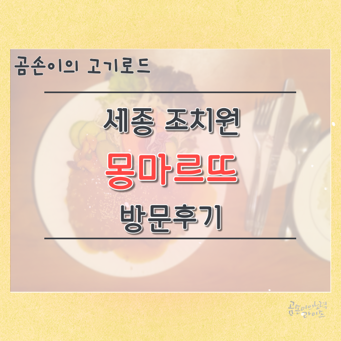  곰손이의 고기로드(4) : 세종 조치원 몽마르뜨