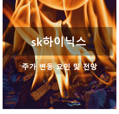 반도체 전망 및 SK하이닉스 주가 변동 요인 및 목표 주가 전망