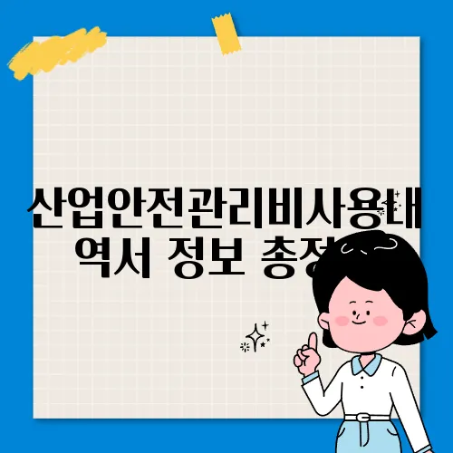 산업안전관리비사용내역서 정보 총정리