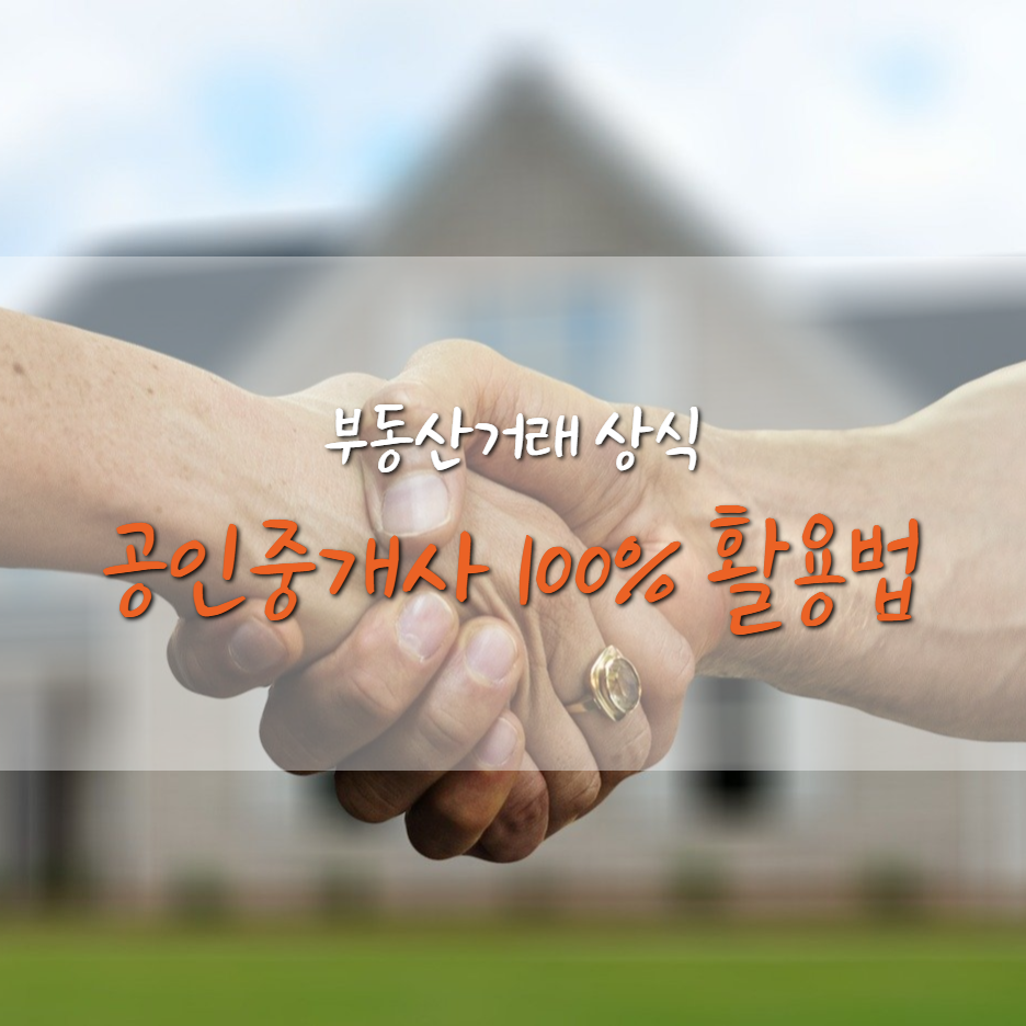  [부동산거래 상식] 부동산 중개소 100 활용법