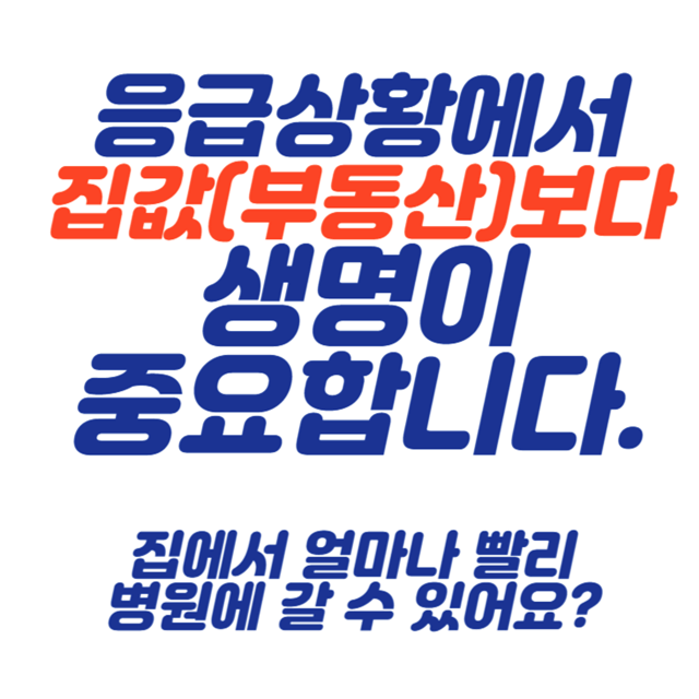 응급상황-병원접근성-부동산-집값영향
