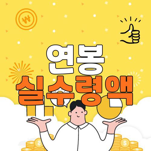 연봉 실수령액