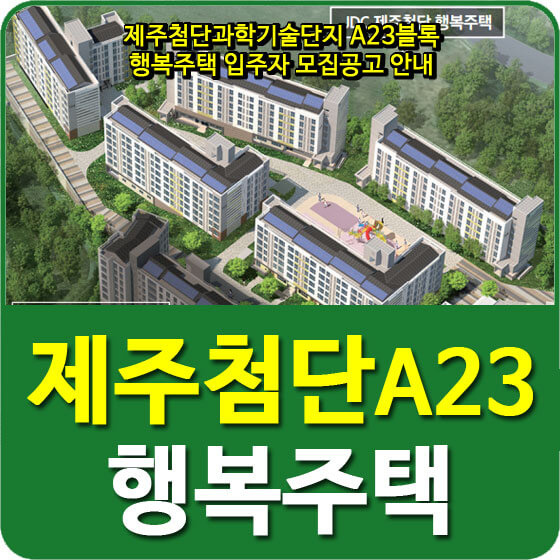  제주첨단과학기술단지 A23블록 행복주택 입주자 모집공고 안내