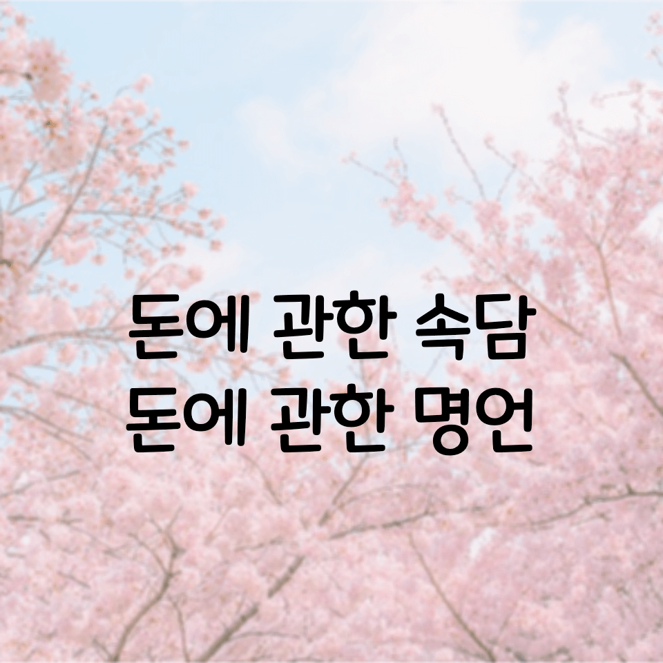  돈에 관한 속담, 돈에 관한 명언