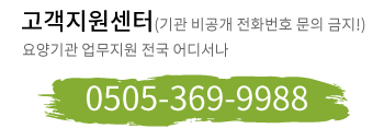 요양검색_시설찾기_정보수정 및 기타상담문의 0505-369-9988