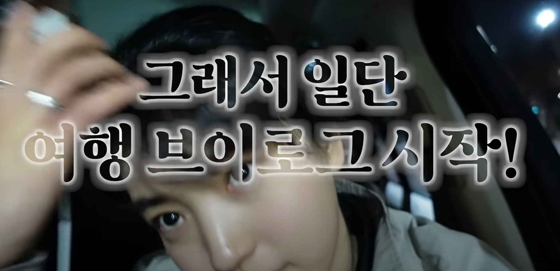 김태리 브이로그